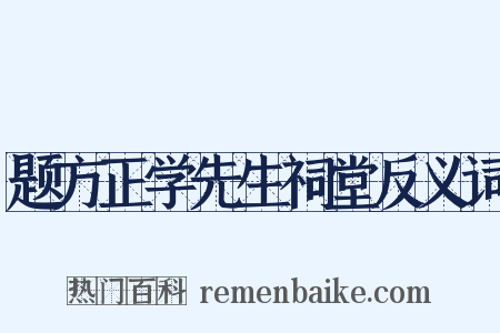 题方正学先生祠堂反义词是什么意思的图片
